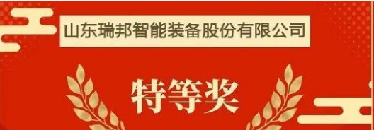 喜报丨特等奖！